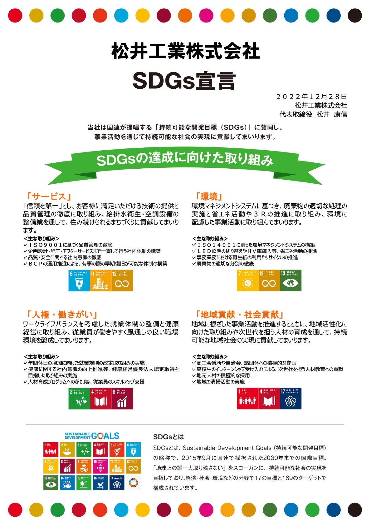松井工業株式会社　SDGs宣言